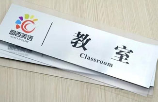 校園標識標牌制作材料如何選擇？